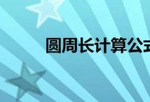 圓周長計算公式（詳細公式解釋）