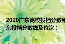 2020廣東高校投檔分?jǐn)?shù)和最低排位（2022雙一流大學(xué)在廣東投檔分?jǐn)?shù)線及位次）