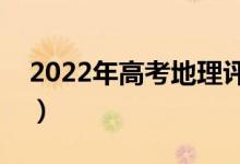 2022年高考地理評分細則（有哪些評分規(guī)則）