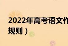 2022年高考語文作文評(píng)分細(xì)則（有哪些評(píng)分規(guī)則）