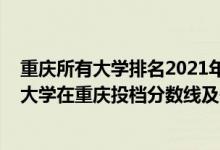 重慶所有大學(xué)排名2021年及錄取分?jǐn)?shù)線理科（2022雙一流大學(xué)在重慶投檔分?jǐn)?shù)線及位次）