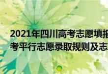2021年四川高考志愿填報(bào)時(shí)間及填報(bào)指南（2022年四川高考平行志愿錄取規(guī)則及志愿填報(bào)設(shè)置解讀）