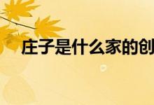 莊子是什么家的創(chuàng)始人（莊子是什么家）