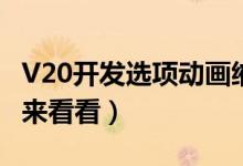 V20開發(fā)選項動畫縮放調(diào)到多少（不會調(diào)的人來看看）