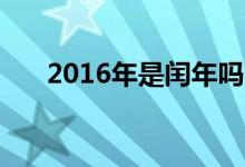 2016年是閏年嗎（閏年2月有多少天）