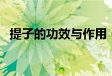 提子的功效與作用（常吃提子好處真不少）