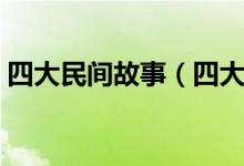 四大民間故事（四大民間傳說你知道幾個(gè)？）