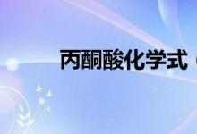 丙酮酸化學(xué)式（丙酮酸有什么用）