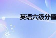英語六級分值（各部分多少分）