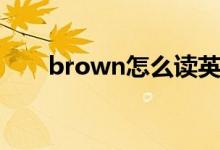 brown怎么讀英語（如何讀brown）