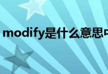 modify是什么意思中文(modify意思介紹)