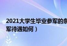 2021大學生畢業(yè)參軍的條件及待遇（2022本科大學畢業(yè)參軍待遇如何）