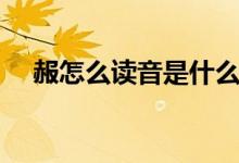 赧怎么讀音是什么意思（漢字赧怎么讀）