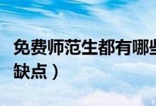 免費師范生都有哪些優(yōu)惠政策（免費師范生優(yōu)缺點）