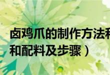 鹵雞爪的制作方法和配料（鹵雞爪的制作方法和配料及步驟）