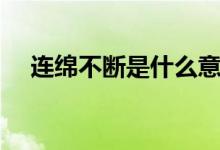 連綿不斷是什么意思（連綿不斷的意思）