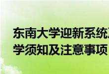 東南大學迎新系統(tǒng)及網站入口（2021新生入學須知及注意事項）