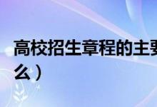 高校招生章程的主要內容有哪些（需要注意什么）
