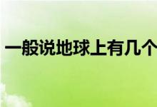 一般說地球上有幾個大陸（分別叫什么名字）