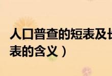人口普查的短表及長(zhǎng)表是什么意思（短表和長(zhǎng)表的含義）