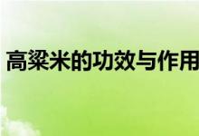 高粱米的功效與作用（這些功效你都知道嗎）