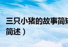 三只小豬的故事簡短（三只小豬蓋房子的故事簡述）