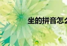 坐的拼音怎么寫(xiě)(坐字組詞)