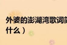 外婆的澎湖灣歌詞簡譜（外婆的澎湖灣歌詞是什么）