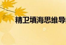 精衛(wèi)填海思維導(dǎo)圖（精衛(wèi)填海 翻譯）