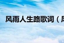 風(fēng)雨人生路歌詞（風(fēng)雨人生路歌詞是什么）