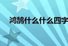 鴻鵠什么什么四字詞語(yǔ)(鴻鵠什么意思)