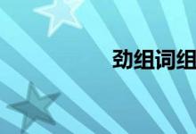 勁組詞組（勁怎么讀）