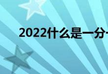 2022什么是一分一段表（是什么意思）