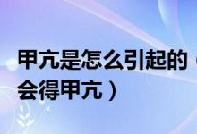 甲亢是怎么引起的（很多人都不知道自己怎么會得甲亢）
