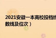 2021安徽一本高校投檔線（2022雙一流大學(xué)在安徽投檔分?jǐn)?shù)線及位次）