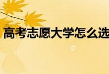 高考志愿大學(xué)怎么選擇（如何了解一所大學(xué)）