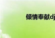 傾情奉獻(xiàn)dj版(傾情奉獻(xiàn))