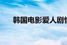 韓國電影愛人劇情（主要演員都有誰）