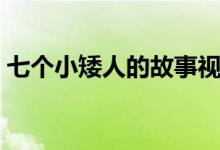 七個(gè)小矮人的故事視頻（七個(gè)小矮人的故事）