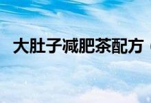 大肚子減肥茶配方（關于減肥的概念解釋）