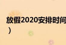 放假2020安排時間表（2020年節(jié)假日安排表）