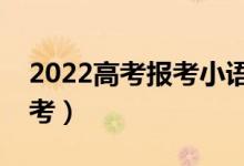 2022高考報考小語種有哪些流程（該如何報考）