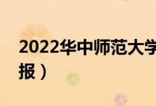 2022華中師范大學(xué)怎么樣（有哪些專業(yè)值得報）