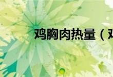 雞胸肉熱量（雞胸肉熱量是多少）