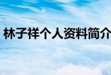 林子祥個人資料簡介（林子祥個人資料介紹）