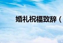 婚禮祝福致辭（婚禮祝福致辭精選）