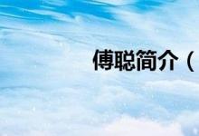 傅聰簡(jiǎn)介（傅聰詳細(xì)簡(jiǎn)介）