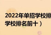 2022年單招學(xué)校排名（2022全國最好的單招學(xué)校排名前十）
