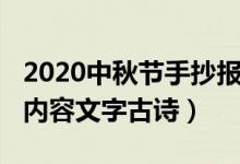 2020中秋節(jié)手抄報詩句（2021中秋節(jié)手抄報內(nèi)容文字古詩）