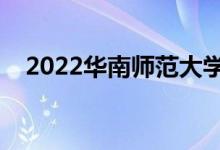 2022華南師范大學(xué)怎么樣（值得報(bào)考嗎）